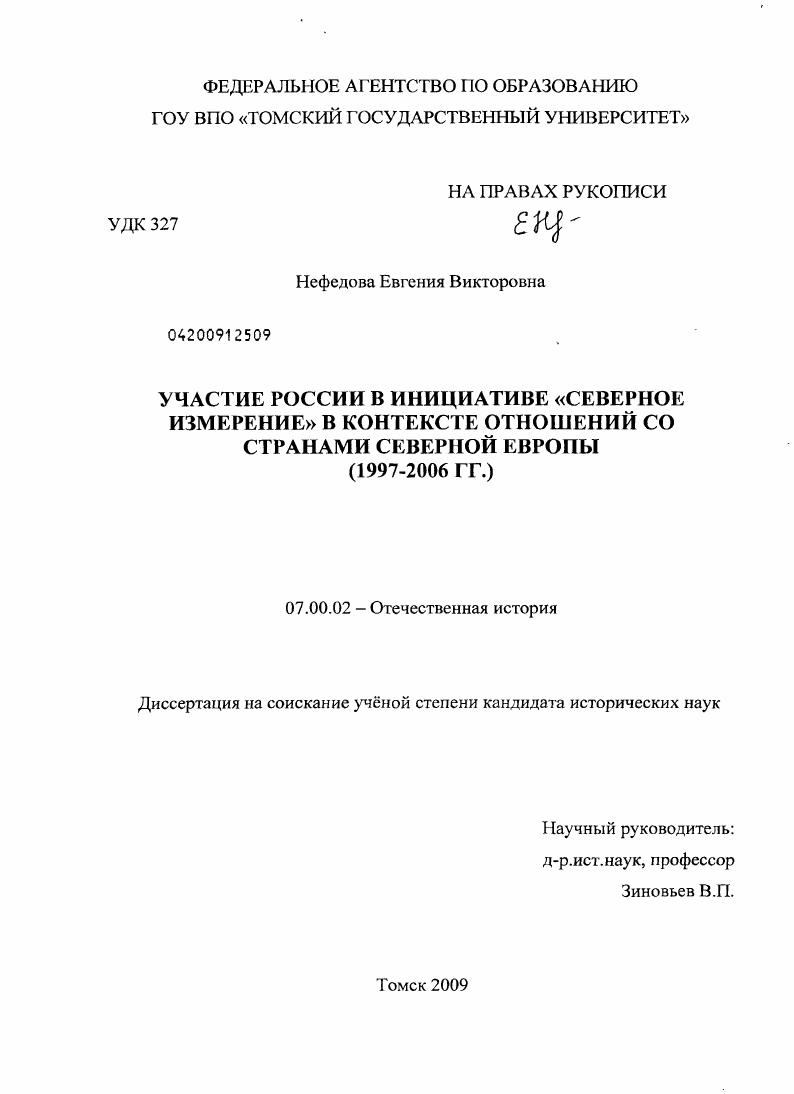 Участие России в инициативе "Северное измерение" в контексте отношений со странами Северной Европы : 1997-2006 гг.