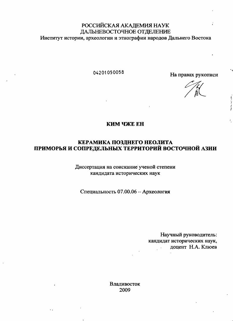 Керамика позднего неолита Приморья и сопредельных территорий Восточной Азии