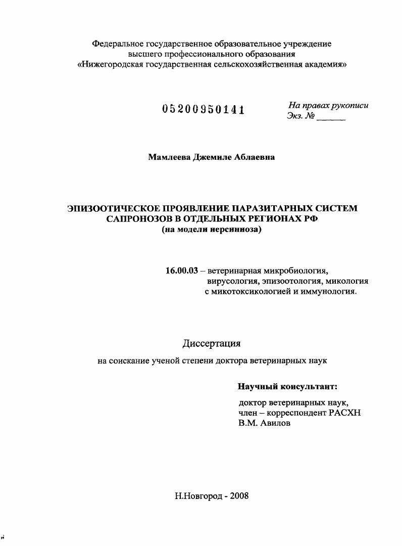 Эпизоотическое проявление паразитарных систем сапронозов в отдельных регионах РФ : на модели иерсиниоза