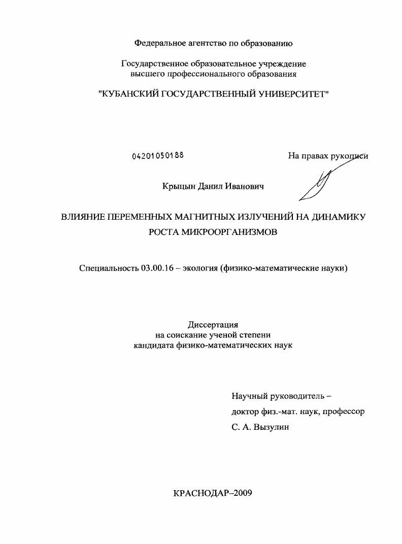 Влияние переменных магнитных излучений на динамику роста микроорганизмов