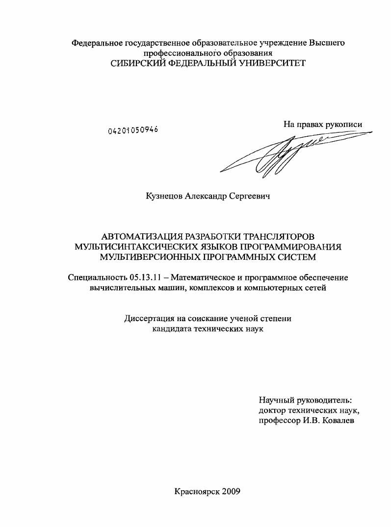 Автоматизация разработки трансляторов мультисинтаксических языков программирования мультиверсионных программных систем