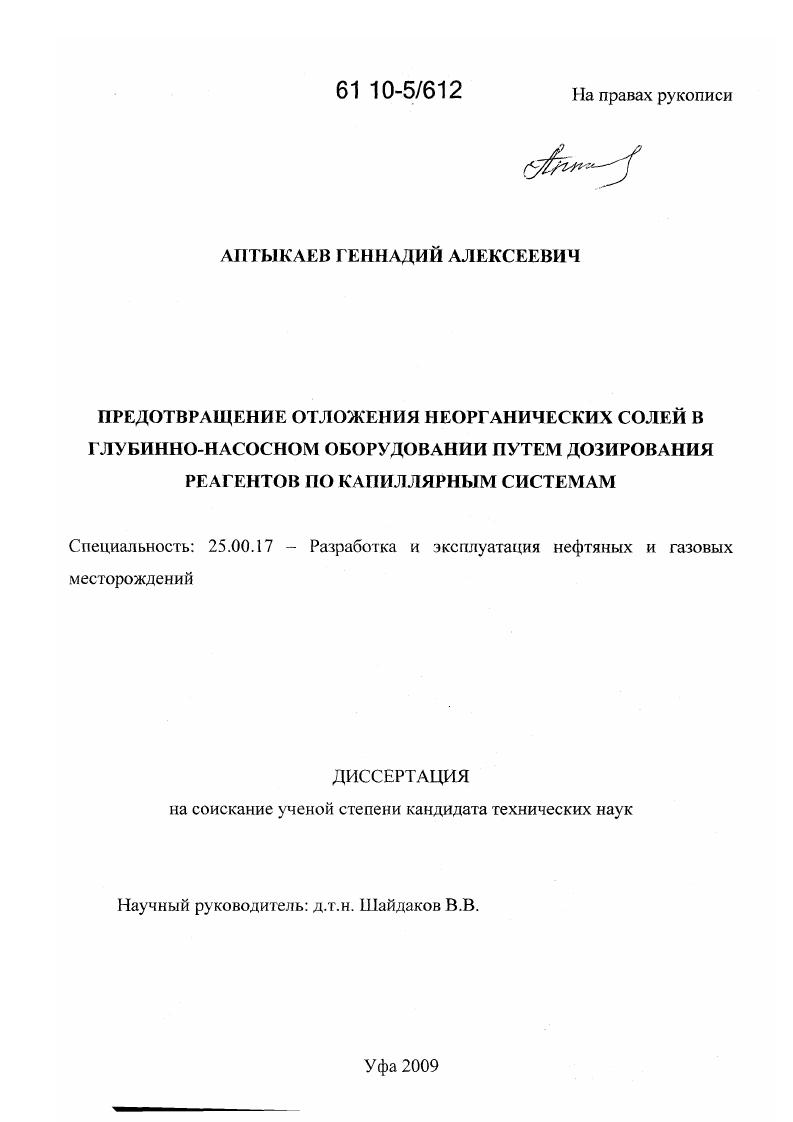 Предотвращение отложения неорганических солей в глубинно-насосном оборудовании путем дозирования реагентов по капиллярным системам