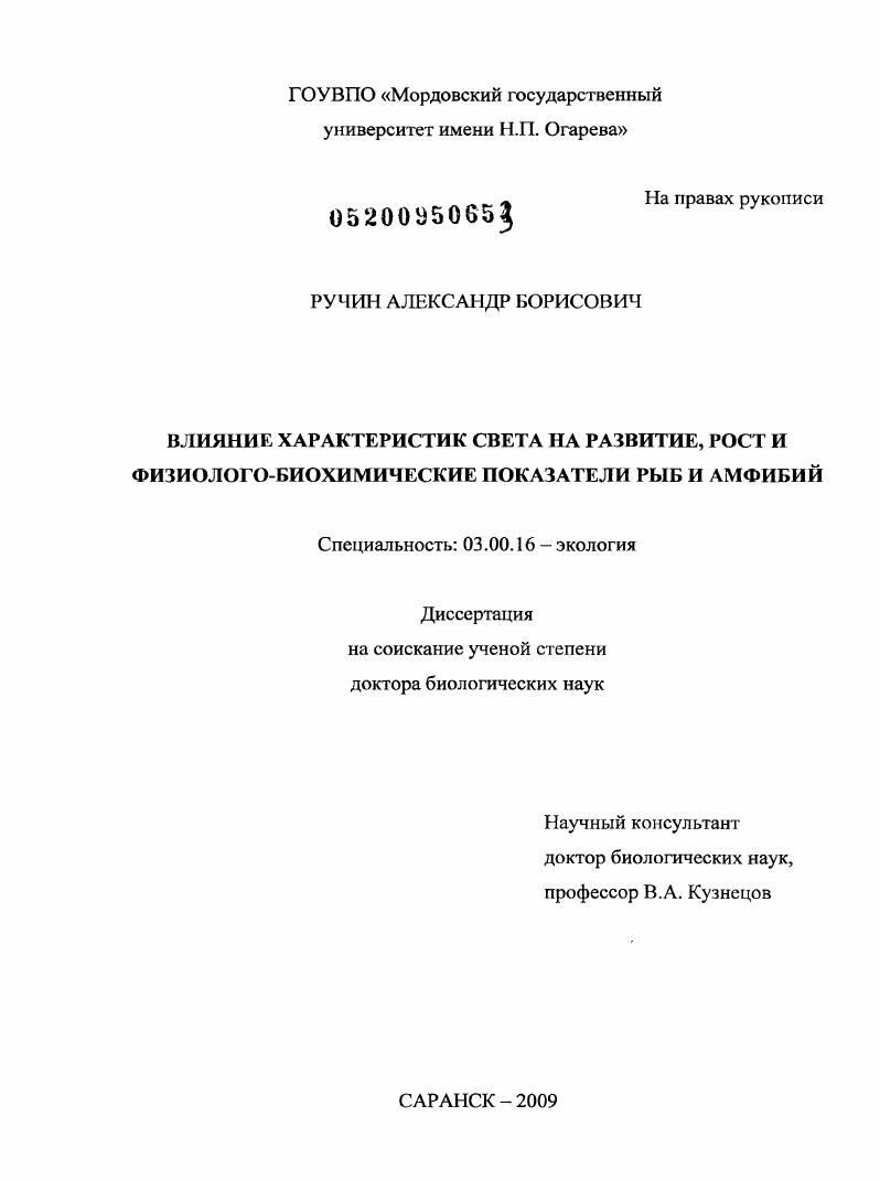Влияние характеристик света на развитие, рост и физиолого-биохимические показатели рыб и амфибий