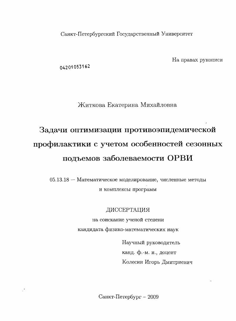 Задачи оптимизации противоэпидемической профилактики с учетом особенностей сезонных подъемов заболеваемости ОРВИ