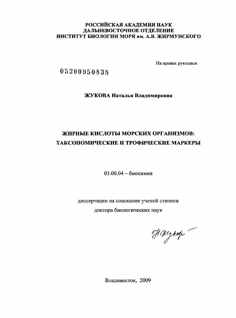 скачать диссертацию Жирные кислоты морских организмов: таксономические и трофические маркеры Жирные кислоты морских организмов: таксономические и трофические маркеры