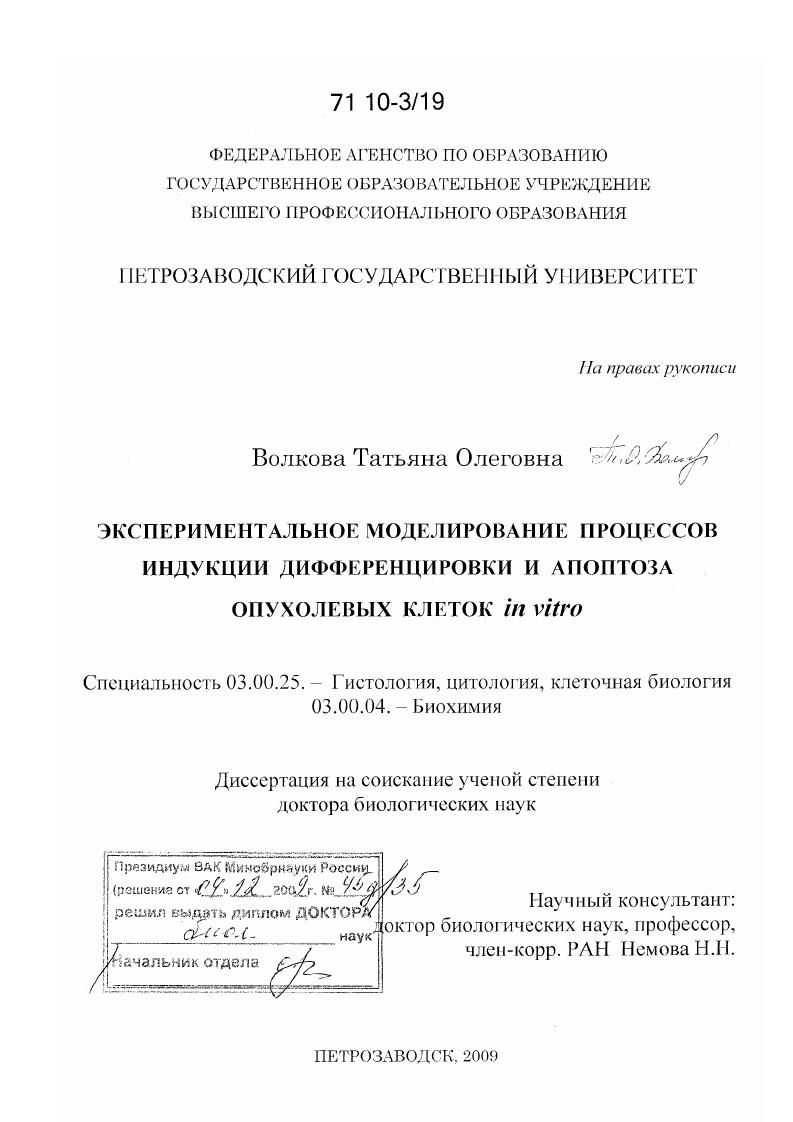 скачать диссертацию Экспериментальное моделирование процессов индукции дифференцировки и апоптоза опухолевых клеток in vitro Экспериментальное моделирование процессов индукции дифференцировки и апоптоза опухолевых клеток in vitro
