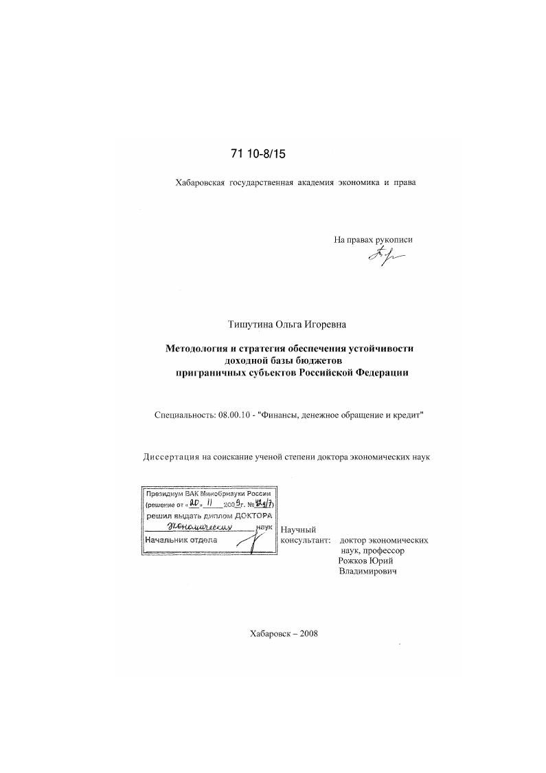 Методология и стратегия обеспечения устойчивости доходной базы бюджетов приграничных субъектов Российской Федерации