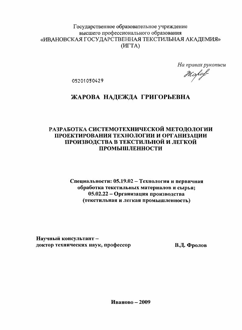Разработка системотехнической методологии проектирования технологии и организации производства в текстильной и легкой промышленности