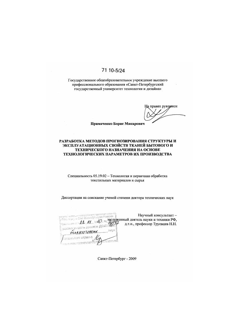 Разработка методов прогнозирования структуры и эксплуатационных свойств тканей бытового и технического назначения на основе технологических параметров их производства