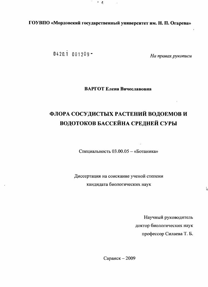 скачать диссертацию Флора сосудистых растений водоемов и водотоков бассейна Средней Суры Флора сосудистых растений водоемов и водотоков бассейна Средней Суры