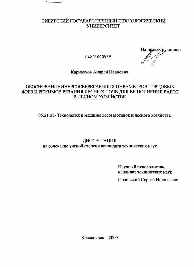 Обоснование энергосберегающих параметров торцовых фрез и режимов резания лесных почв для выполнения работ в лесном хозяйстве