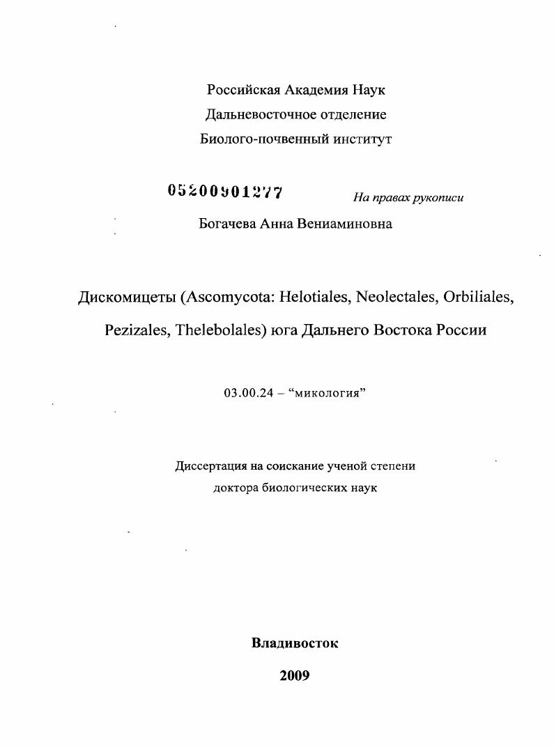Дискомицеты (Ascomycota: Helotiales, Neolectales, Orbiliales, Pezizales, Thelebolales) юга Дальнего Востока России