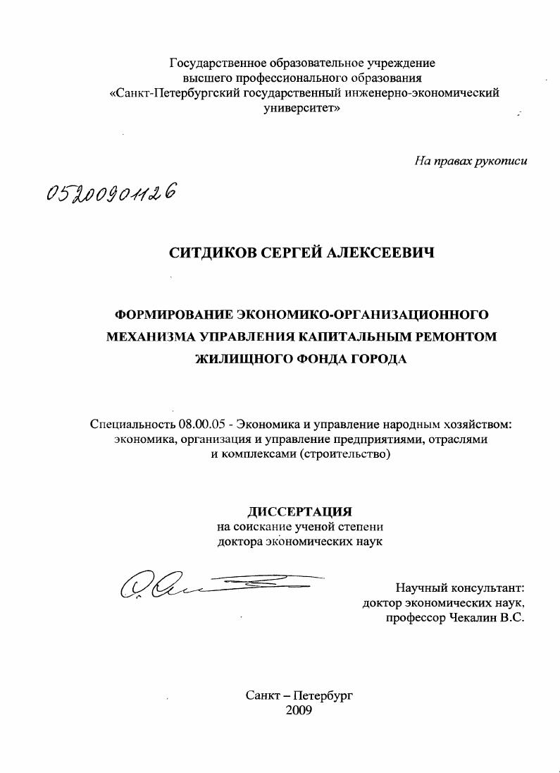 скачать диссертацию Формирование экономико-организационного механизма управления капитальным ремонтом жилищного фонда города Формирование экономико-организационного механизма управления капитальным ремонтом жилищного фонда города