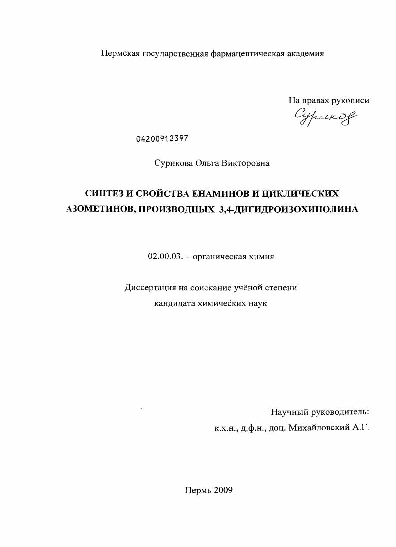 Синтез и свойства енаминов и циклических азометинов, производных 3,4-дигидроизохинолина