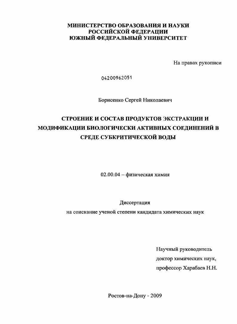 Строение и состав продуктов экстракции и модификации биологически активных соединений в среде субкритической воды