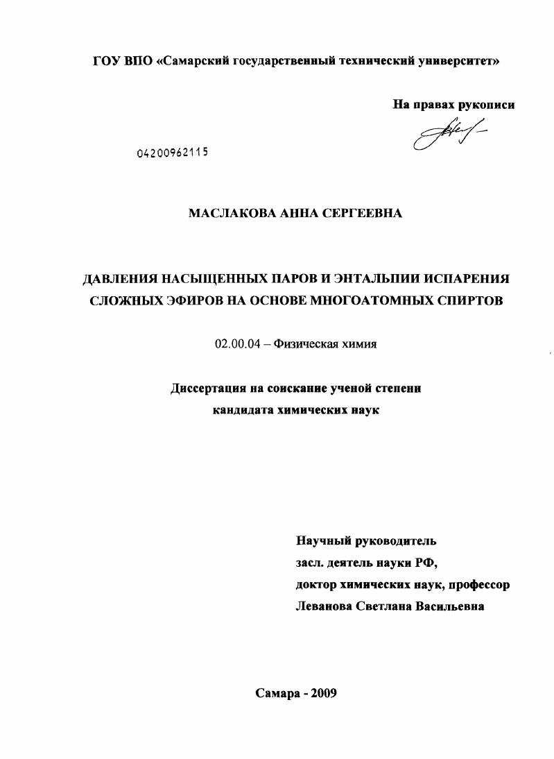 скачать диссертацию Давления насыщенных паров и энтальпии испарения сложных эфиров на основе многоатомных спиртов Давления насыщенных паров и энтальпии испарения сложных эфиров на основе многоатомных спиртов