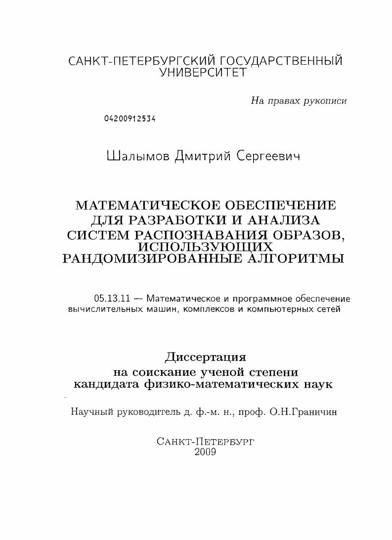 Математическое обеспечение для разработки и анализа систем распознавания образов, использующих рандомизированные алгоритмы