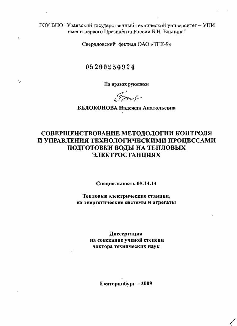 Совершенствование методологии контроля и управления технологическими процессами подготовки воды на тепловых электростанциях