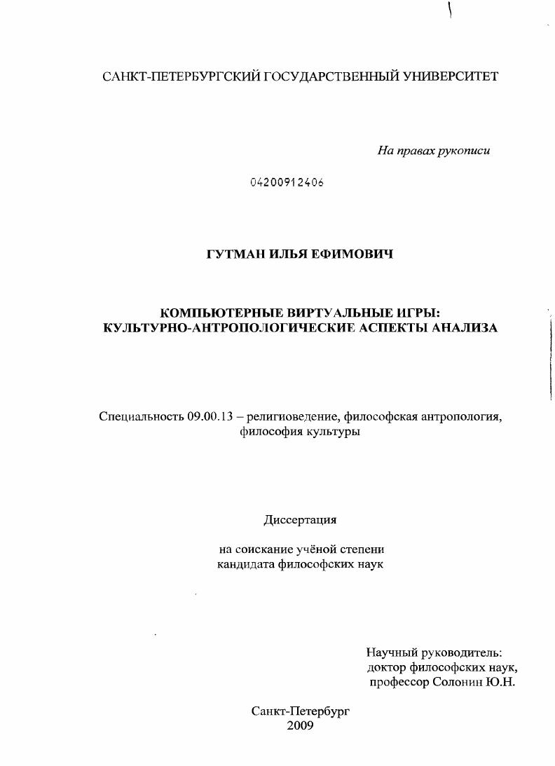 Компьютерные виртуальные игры : культурно-антропологические аспекты анализа