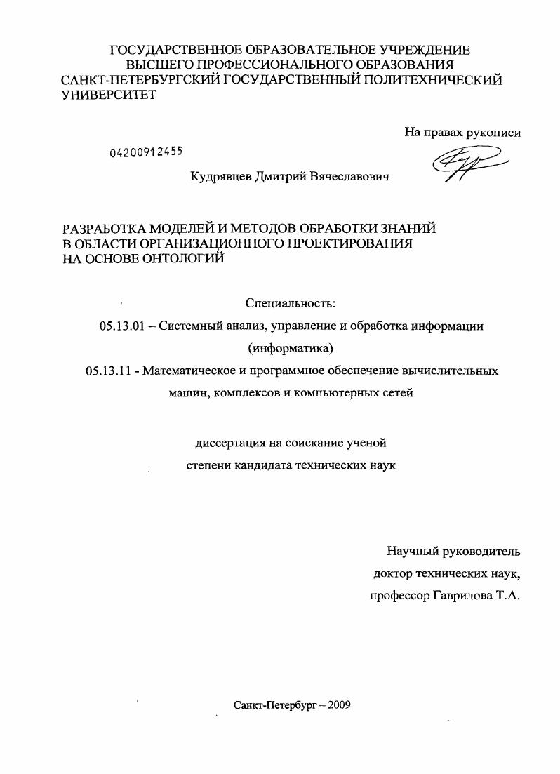 скачать диссертацию Разработка моделей и методов обработки знаний в области организационного проектирования на основе онтологий Разработка моделей и методов обработки знаний в области организационного проектирования на основе онтологий