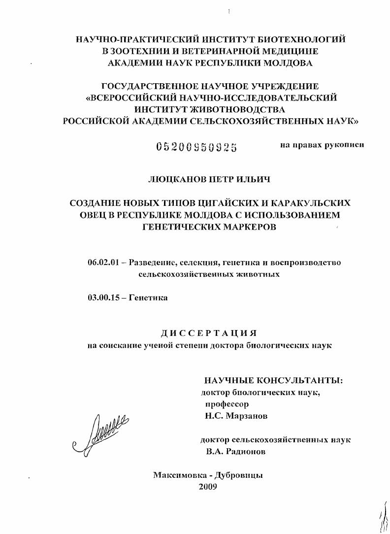 Создание новых типов цигайских и каракульских овец в Республике Молдова с использованием генетических маркеров