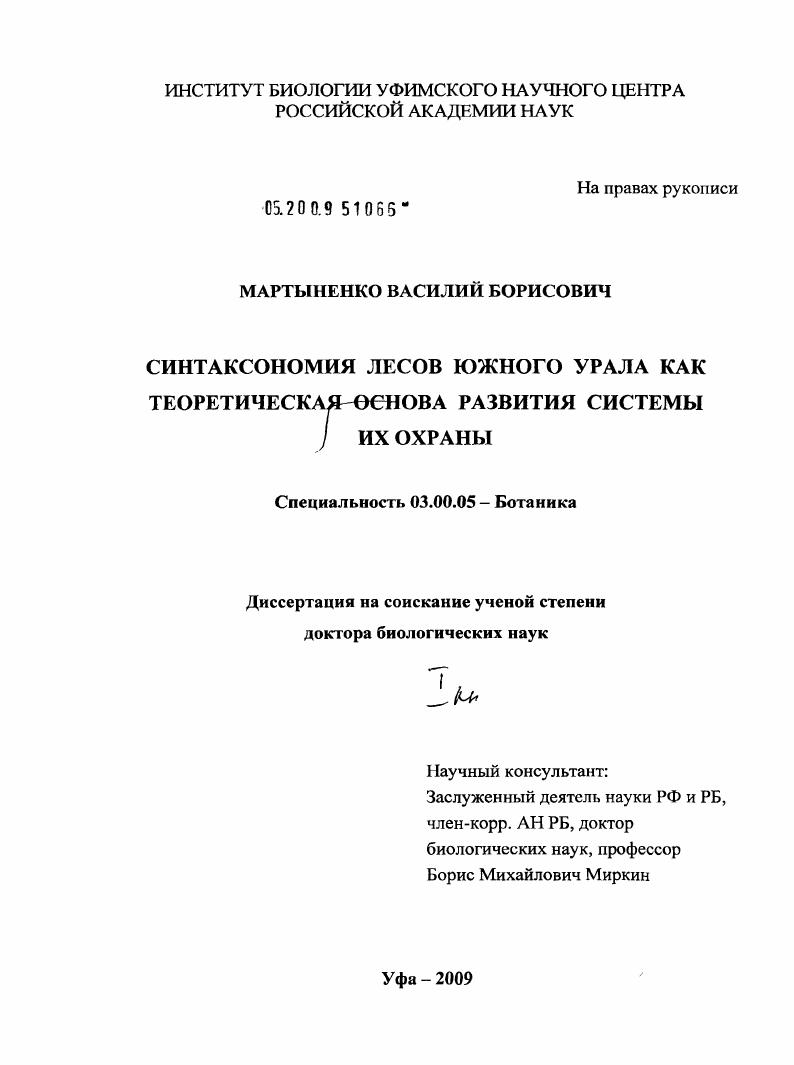 Синтаксономия лесов Южного Урала как теоретическая основа развития системы их охраны
