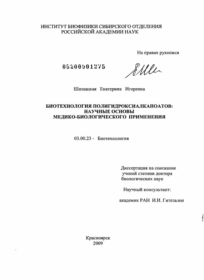 Биотехнология полигидроксиалканоатов : научные основы медико-биологического применения