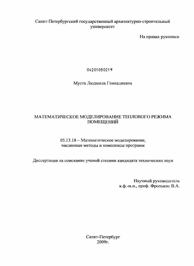 скачать диссертацию Математическое моделирование теплового режима помещений Математическое моделирование теплового режима помещений