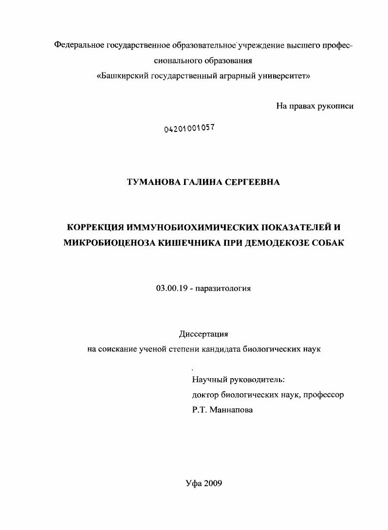 Коррекция иммунобиохимических показателей и микробиоценоза кишечника при демодекозе собак
