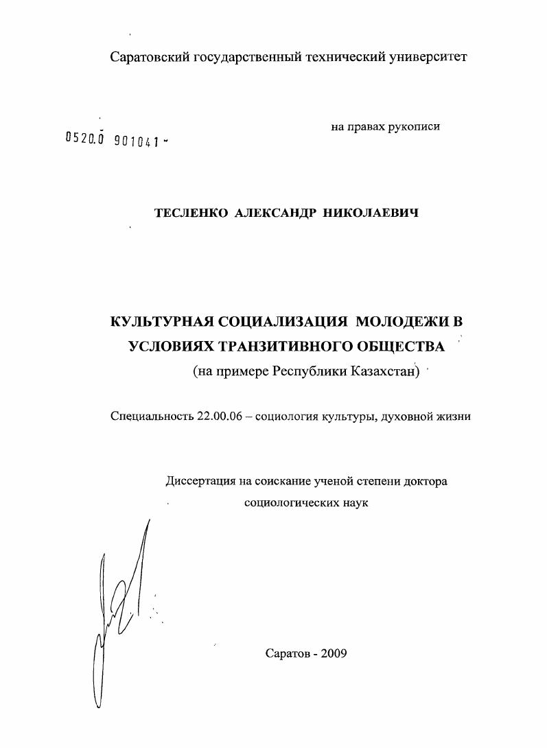 Культурная социализация молодежи в условиях транзитивного общества : на примере Республики Казахстан