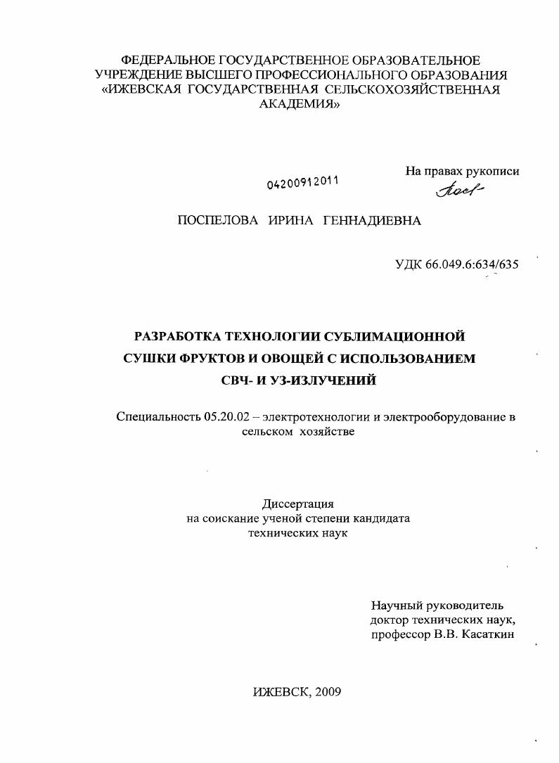 Разработка технологии сублимационной сушки фруктов и овощей с использованием СВЧ- и УЗ-излучений