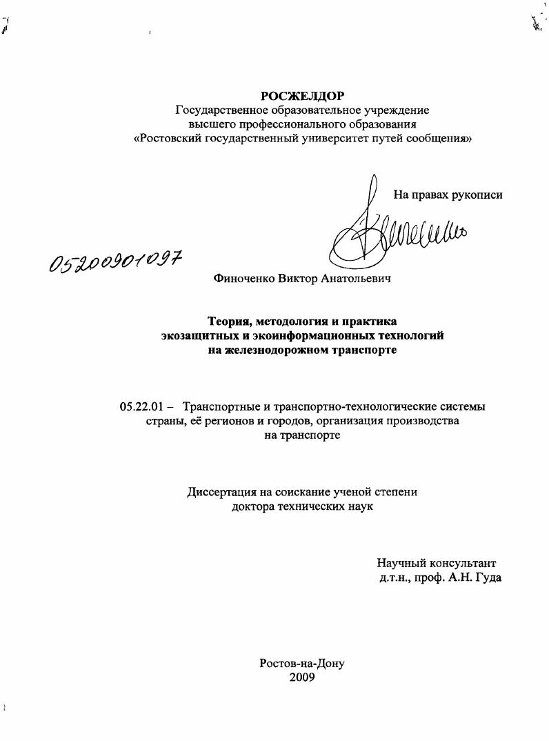 Теория, методология и практика экозащитных и экоинформационных технологий на железнодорожном транспорте