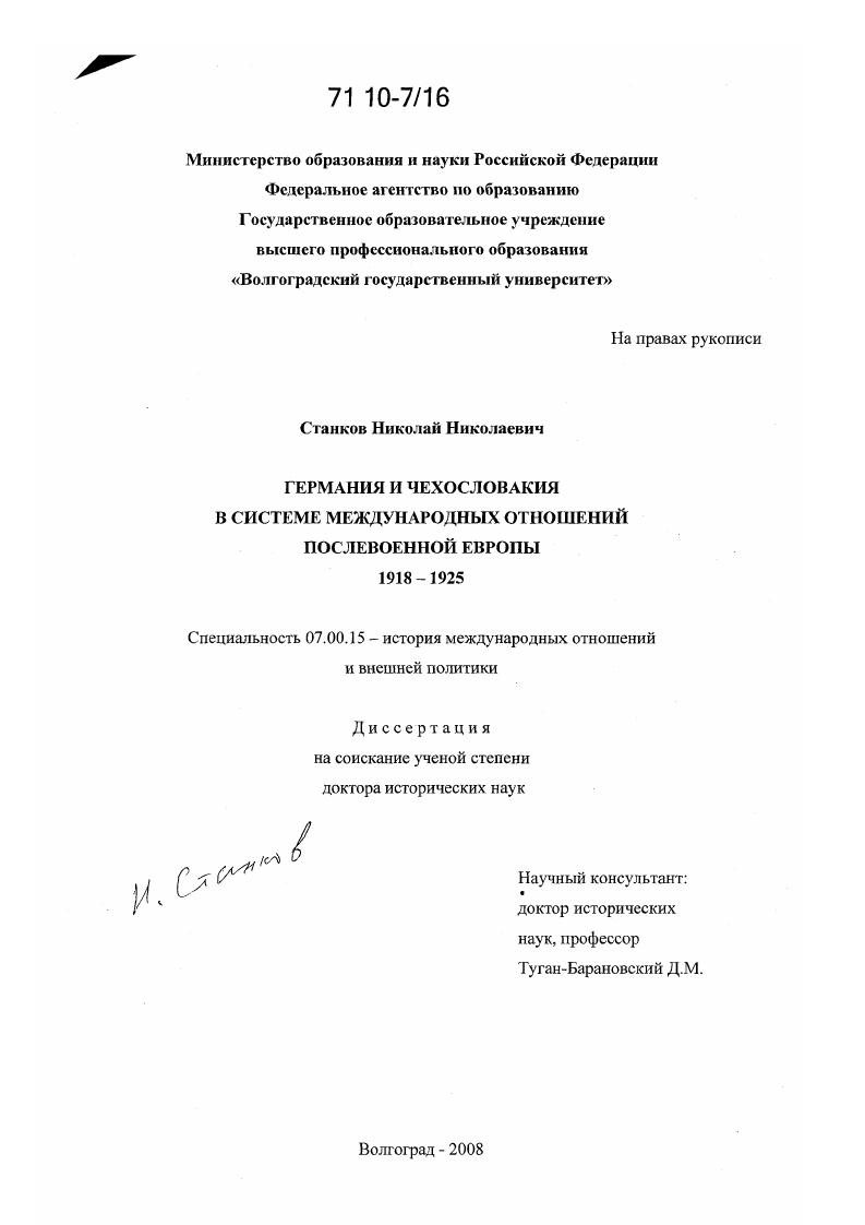 скачать диссертацию Германия и Чехословакия в системе международных отношений послевоенной Европы 1918-1925 Германия и Чехословакия в системе международных отношений послевоенной Европы 1918-1925