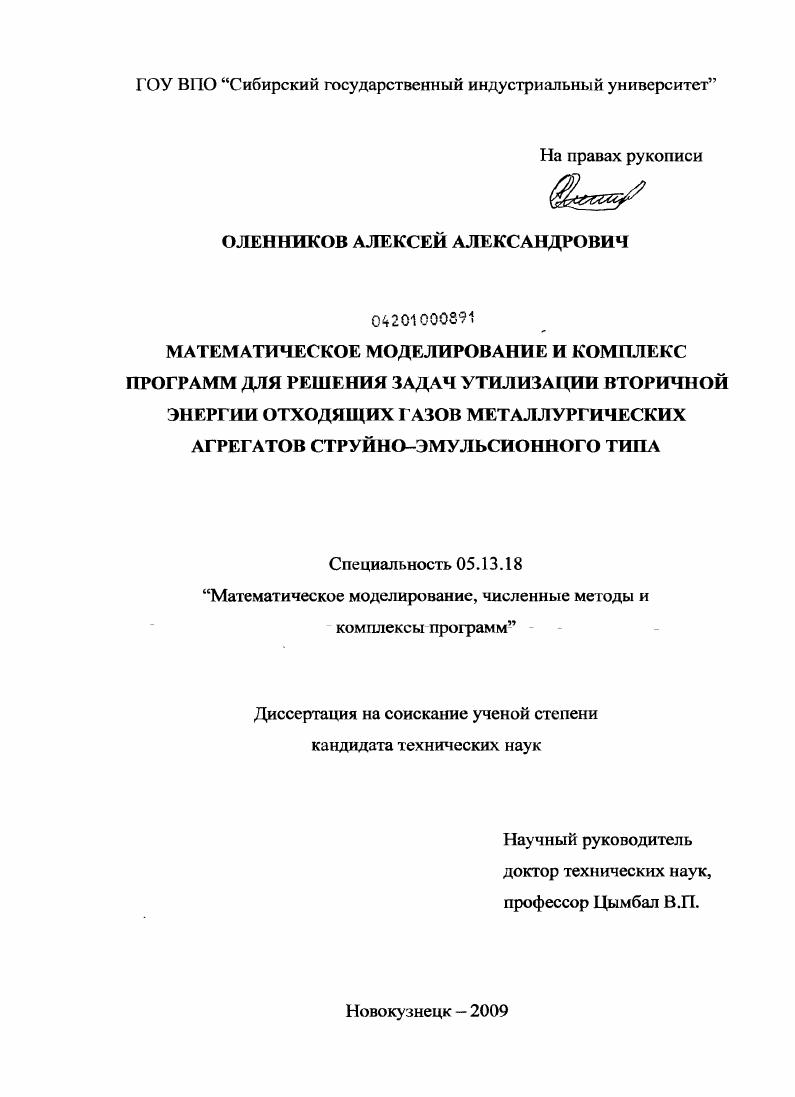 Математическое моделирование и комплекс программ для решения задач утилизации вторичной энергии отходящих газов металлургических агрегатов струйно-эмульсионного типа