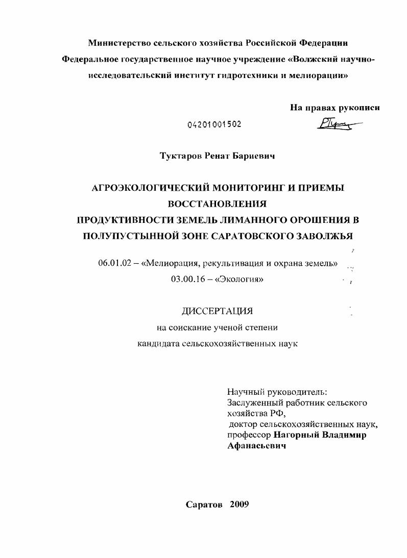 Агроэкологический мониторинг и приемы восстановления продуктивности земель лиманного орошения в полупустынной зоне Саратовского Заволжья