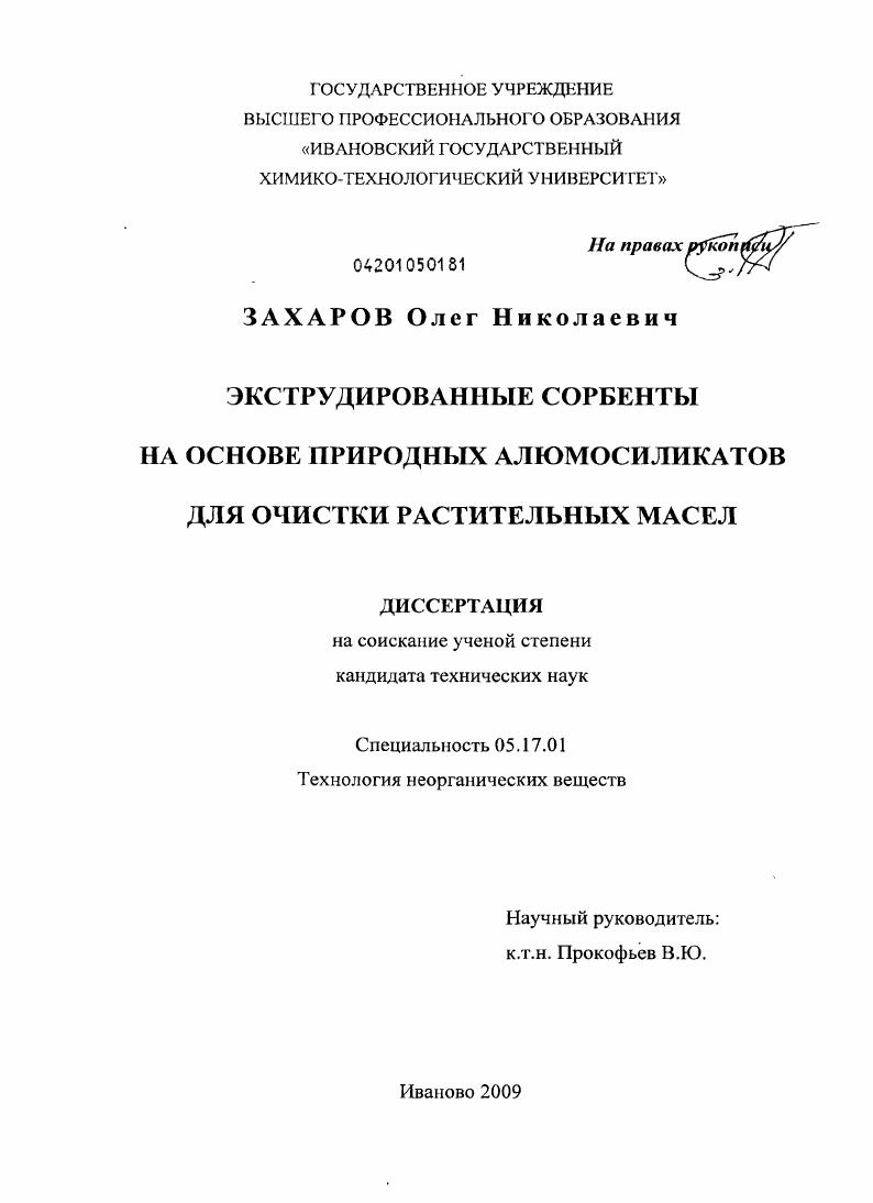 Экструдированные сорбенты на основе природных алюмосиликатов для очистки растительных масел
