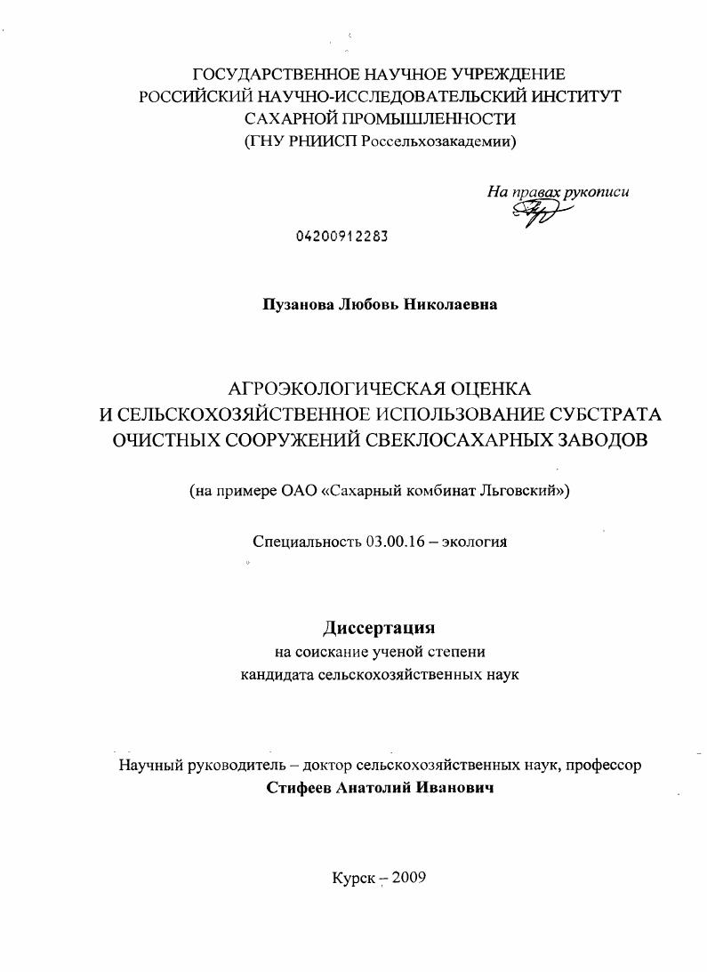Агроэкологическая оценка и сельскохозяйственное использование субстрата очистных сооружений свеклосахарных заводов : на примере ОАО "Сахарный комбинат "Льговский"