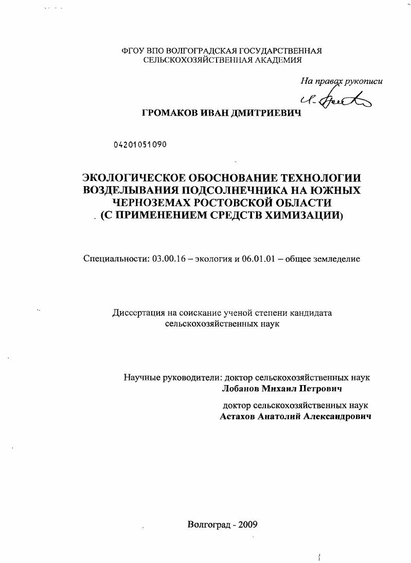 скачать диссертацию Экологическое обоснование технологии возделывания подсолнечника на южных черноземах Ростовской области : с применением средств химизации Экологическое обоснование технологии возделывания подсолнечника на южных черноземах Ростовской области : с применением средств химизации