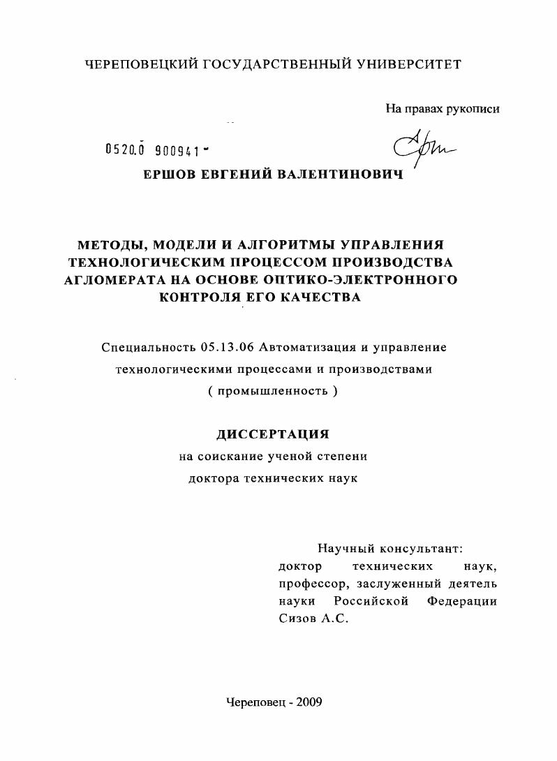 Методы, модели и алгоритмы управления технологическим процессом производства агломерата на основе оптико-электронного контроля его качества