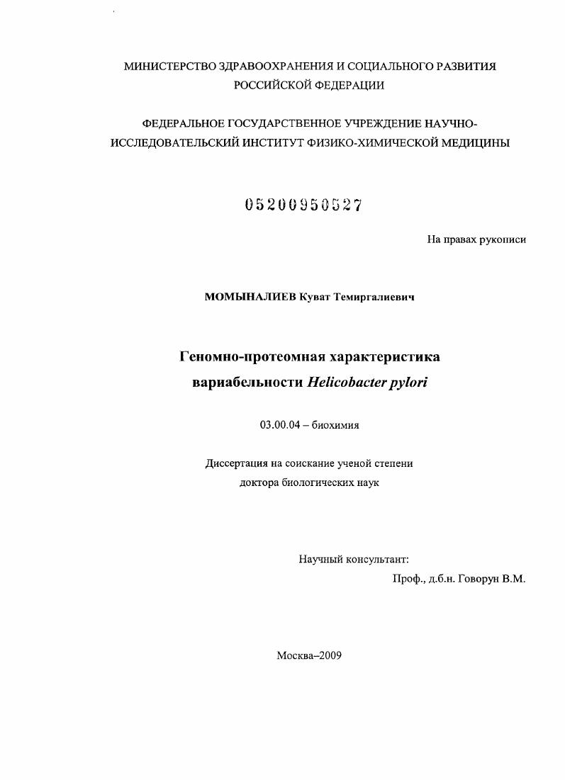 Геномно-протеомная характеристика вариабельности Helicobacter pylori