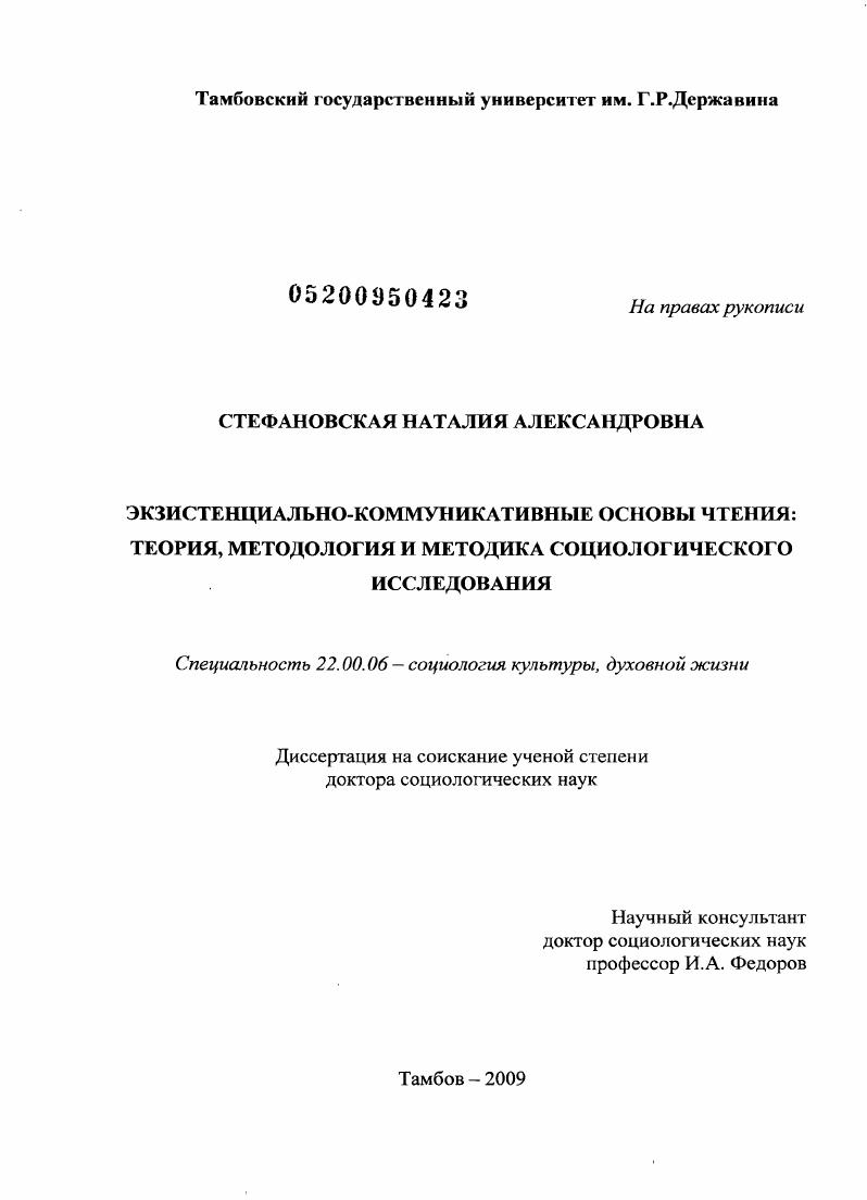 скачать диссертацию Экзистенциально-коммуникативные основы чтения: теория, методология и методика социологического исследования Экзистенциально-коммуникативные основы чтения: теория, методология и методика социологического исследования