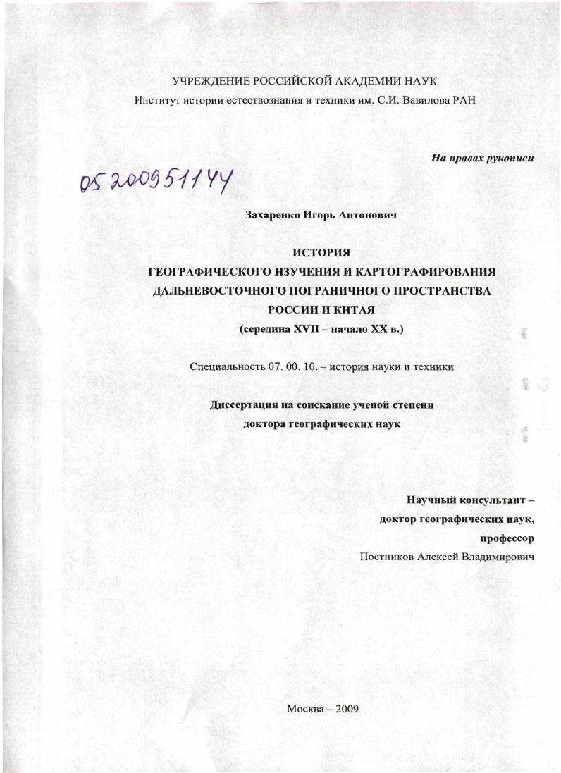 История географического изучения и картографирования Дальневосточного пограничного пространства России и Китая : середина XVII - начало XX в.