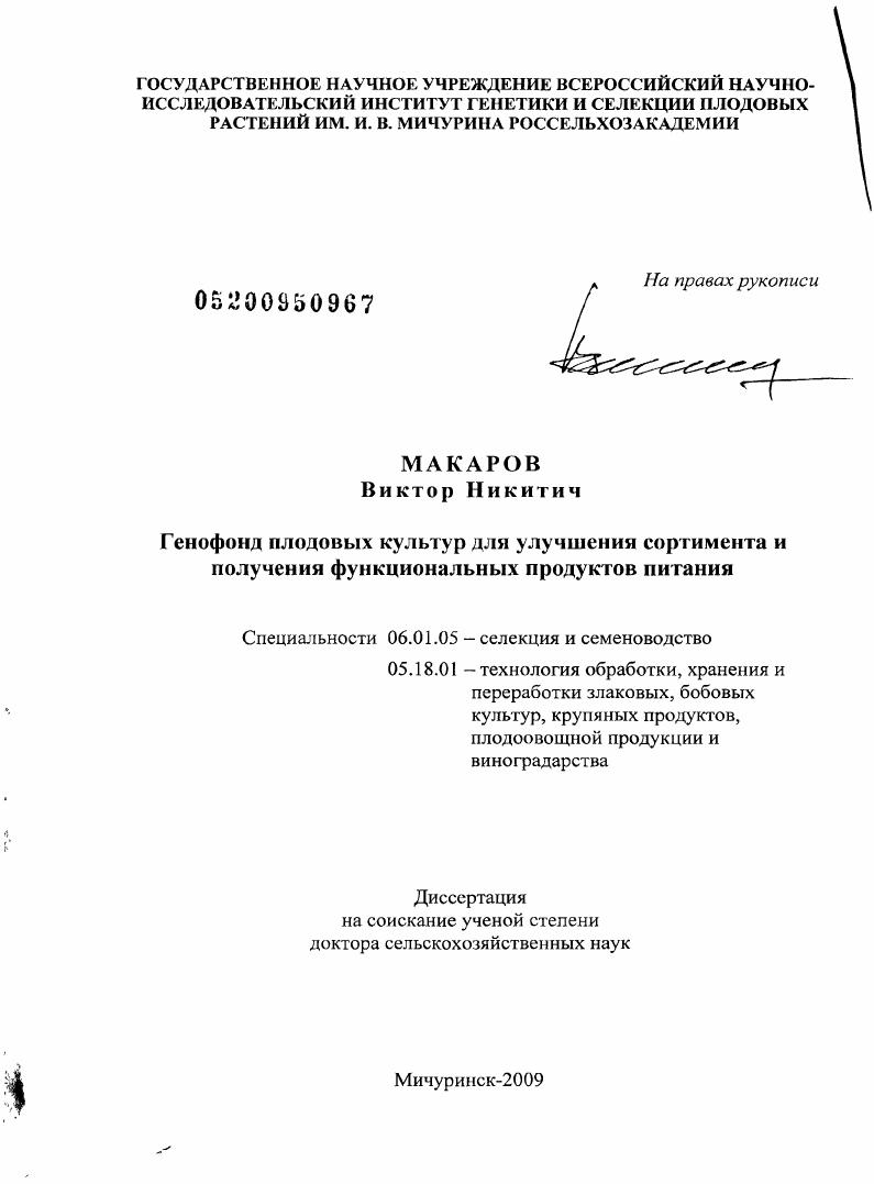 Генофонд плодовых культур для улучшения сортимента и получения функциональных продуктов питания