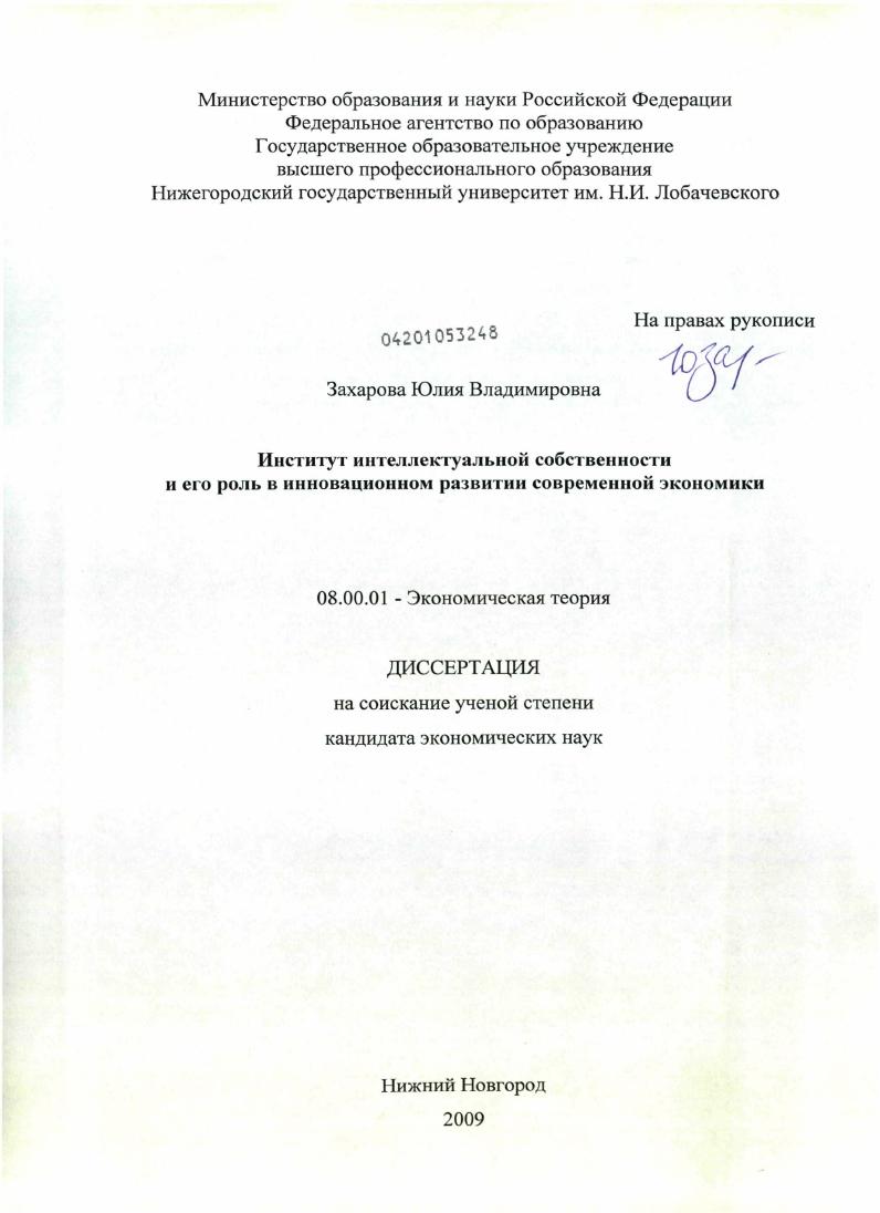 Институт интеллектуальной собственности и его роль в инновационном развитии современной экономики