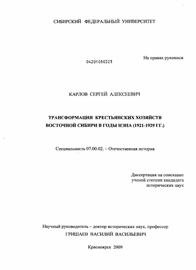 скачать диссертацию Трансформация крестьянских хозяйств Восточной Сибири в годы НЭПа : 1921-1929 гг. Трансформация крестьянских хозяйств Восточной Сибири в годы НЭПа : 1921-1929 гг.