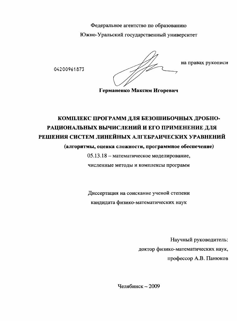 Комплекс программ для безошибочных дробно-рациональных вычислений и его применение для решения систем линейных алгебраических уравнений