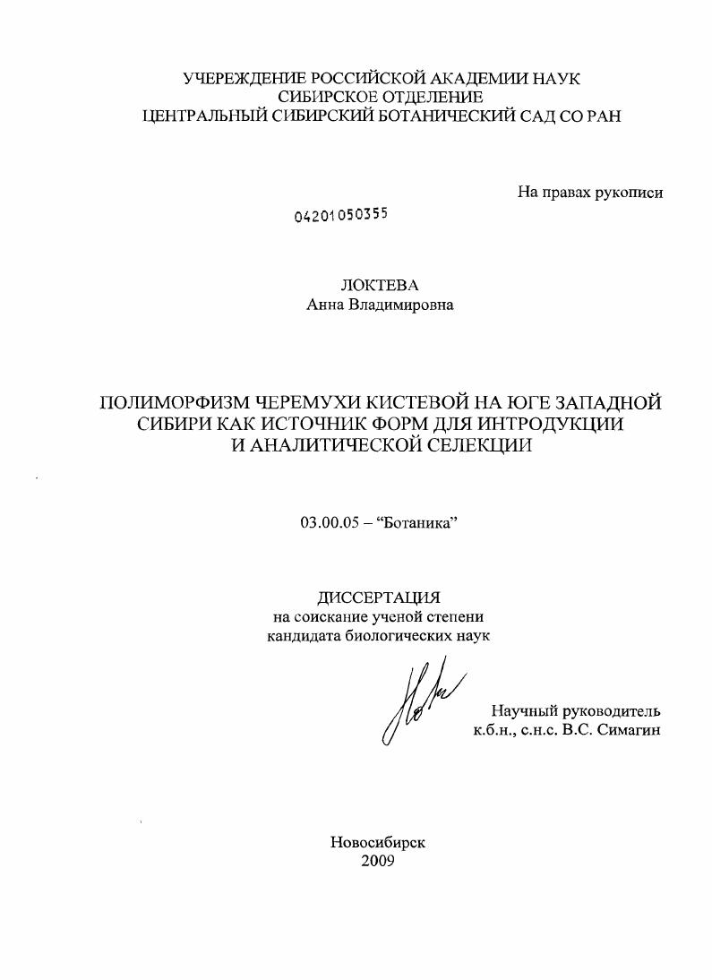 скачать диссертацию Полиморфизм черемухи кистевой на юге Западной Сибири как источник форм для интродукции и аналитической селекции Полиморфизм черемухи кистевой на юге Западной Сибири как источник форм для интродукции и аналитической селекции