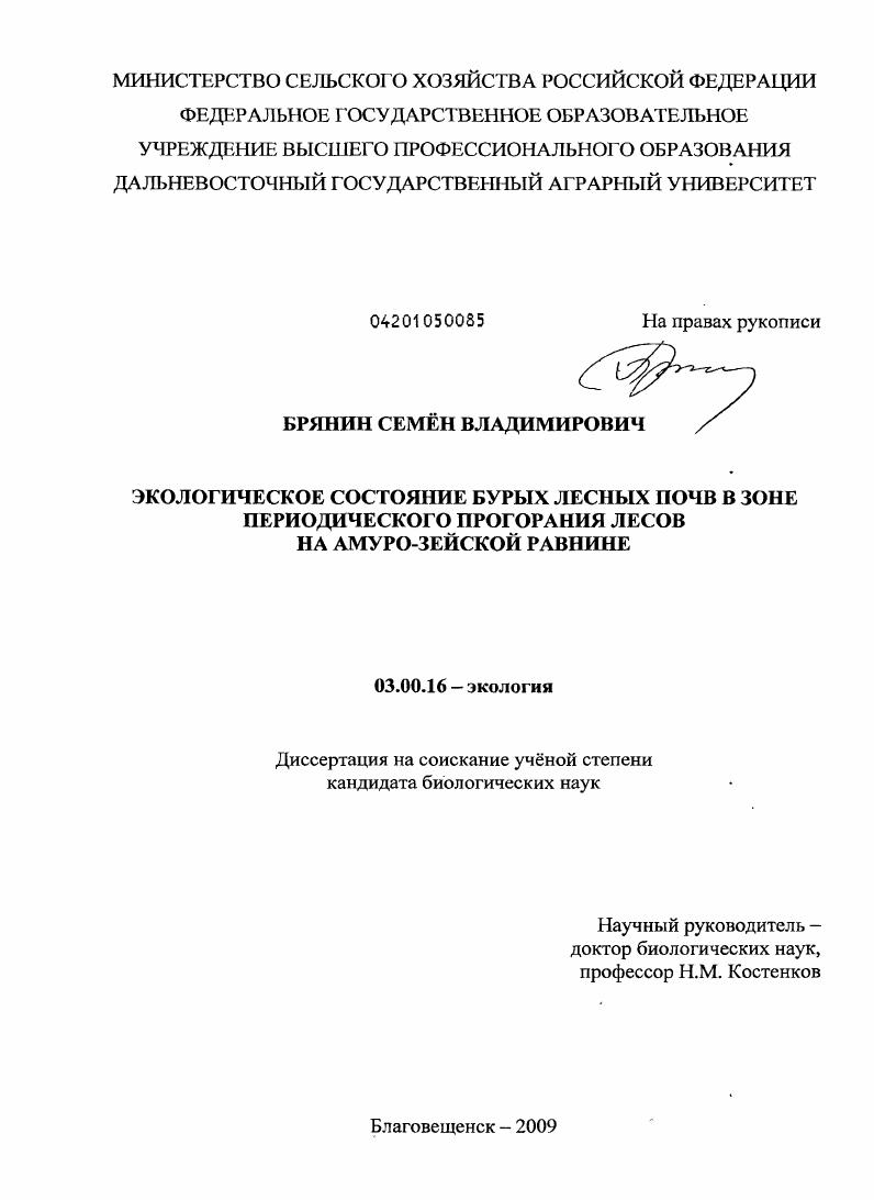 Экологическое состояние бурых лесных почв в зоне периодического прогорания лесов на Амуро-Зейской равнине