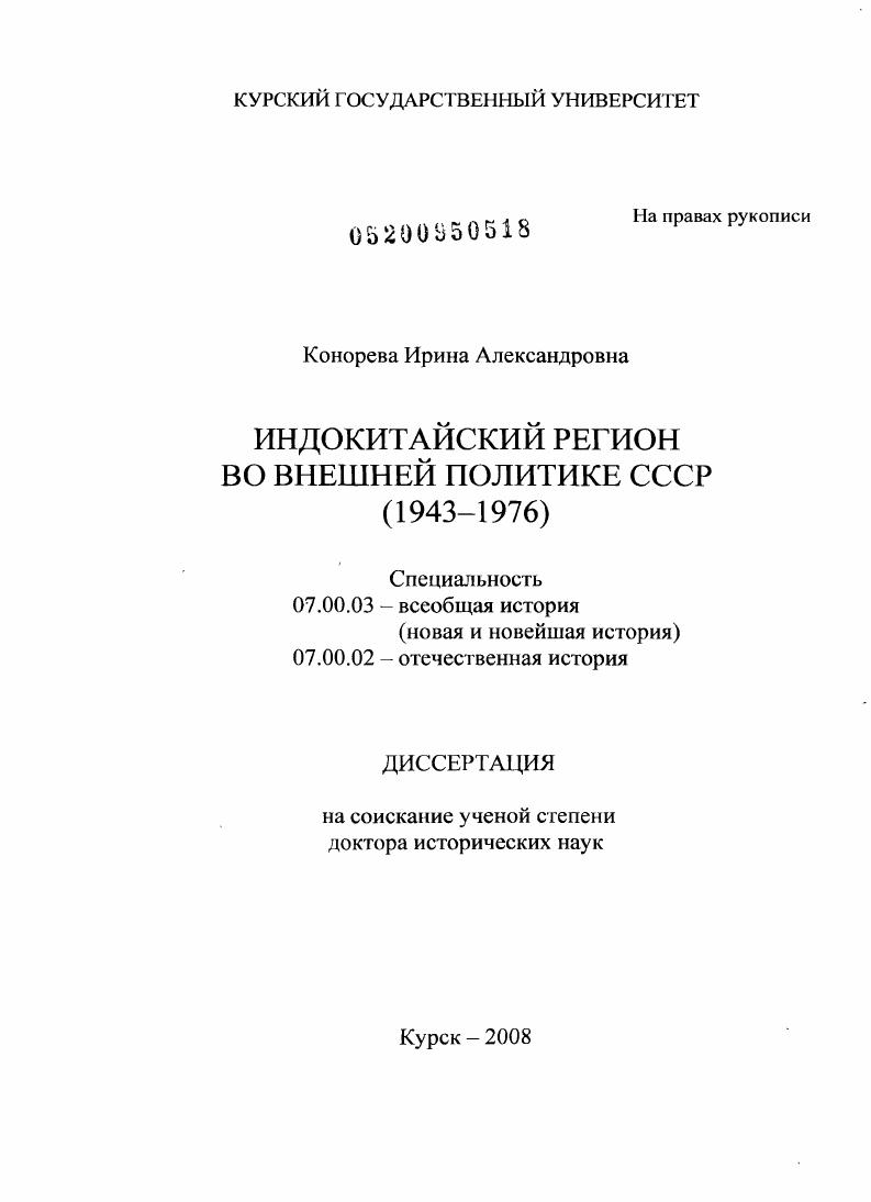 Индокитайский регион во внешней политике СССР : 1943-1976