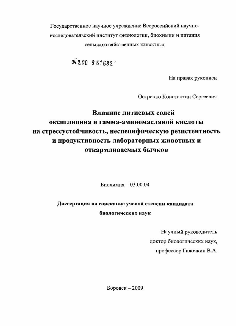 Влияние литиевых солей оксиглицина и гамма-аминомасляной кислоты на стрессустойчивость, неспецифическую резистентность и продуктивность лабораторных животных и откармливаемых бычков